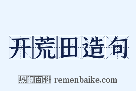 开荒田造句是什么意思的图片